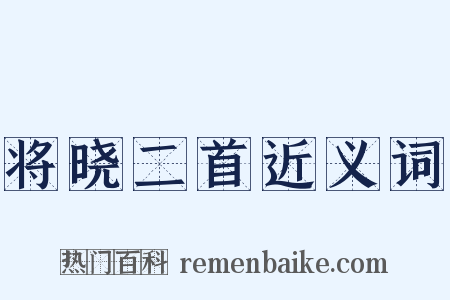 将晓二首近义词是什么意思的图片